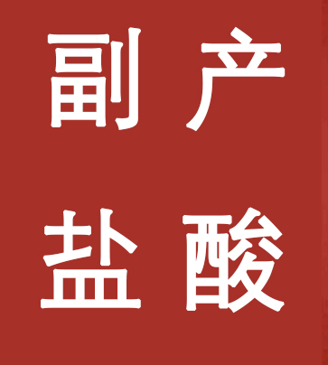 副產(chǎn)鹽酸新標(biāo)準(zhǔn)，實(shí)施！